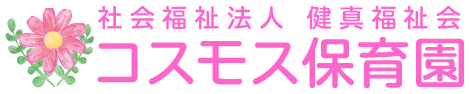  社会福祉法人 健真福祉会 コスモス保育園