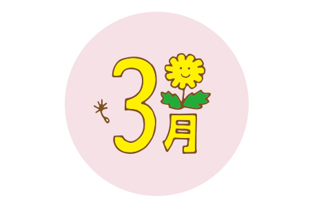3月