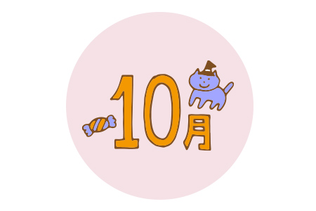 10月